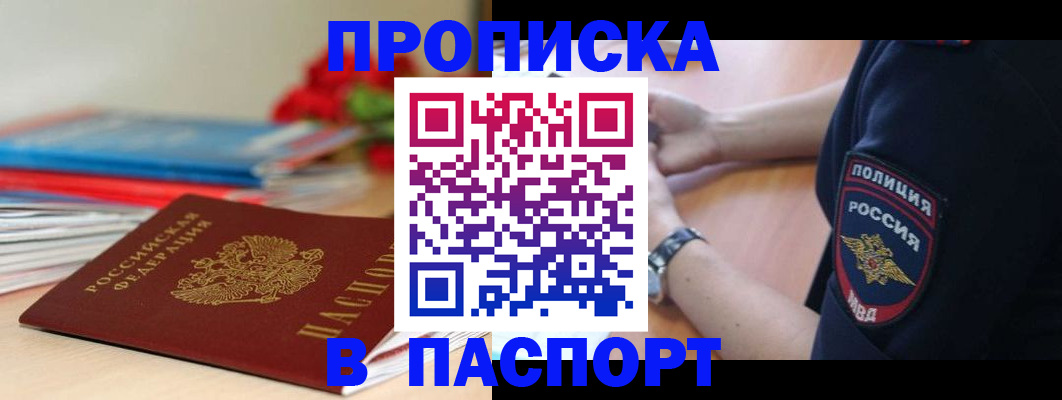 прописка законно в Канаше